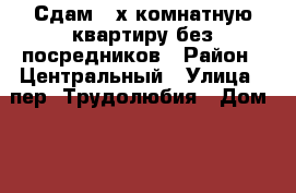 Сдам 3-х комнатную квартиру без посредников › Район ­ Центральный › Улица ­ пер. Трудолюбия › Дом ­ 37 › Этажность дома ­ 9 › Цена ­ 25 000 - Тверская обл., Тверь г. Недвижимость » Квартиры аренда   . Тверская обл.,Тверь г.